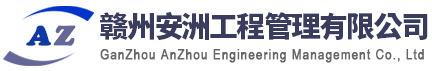 贛州安洲工程管理有限公司官方網(wǎng)站
